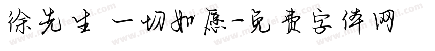 徐先生 一切如愿字体转换